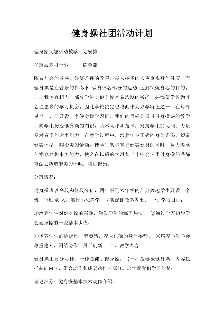 健身操社团活动计划.docx_第1页