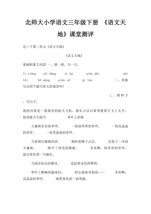 北师大小学语文三年级下册 《语文天地》课堂测评 .docx