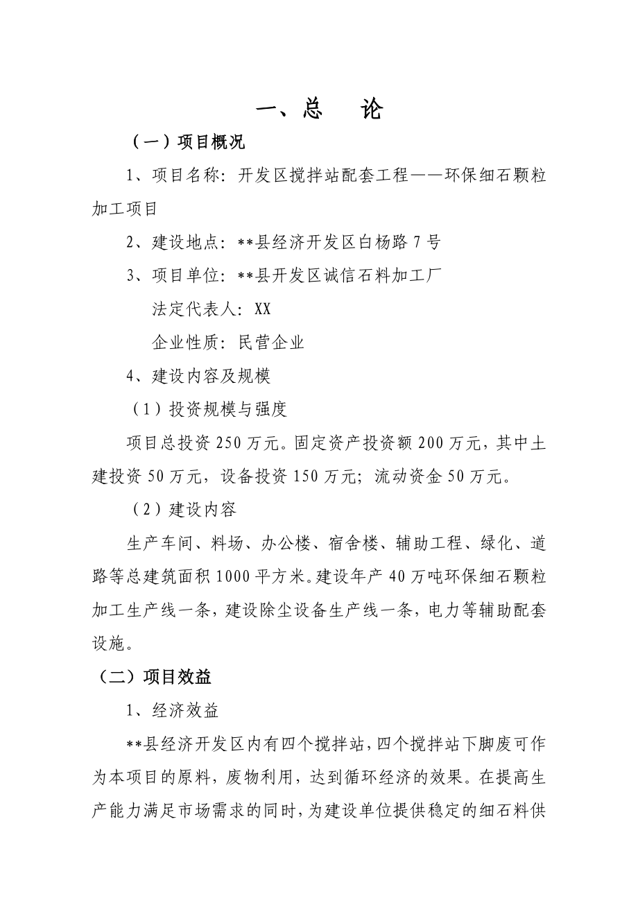 开发区搅拌站配套工程——环保细石颗粒加工项目可行性研究报告.doc_第1页