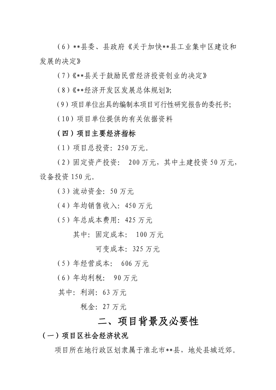 开发区搅拌站配套工程——环保细石颗粒加工项目可行性研究报告.doc_第3页