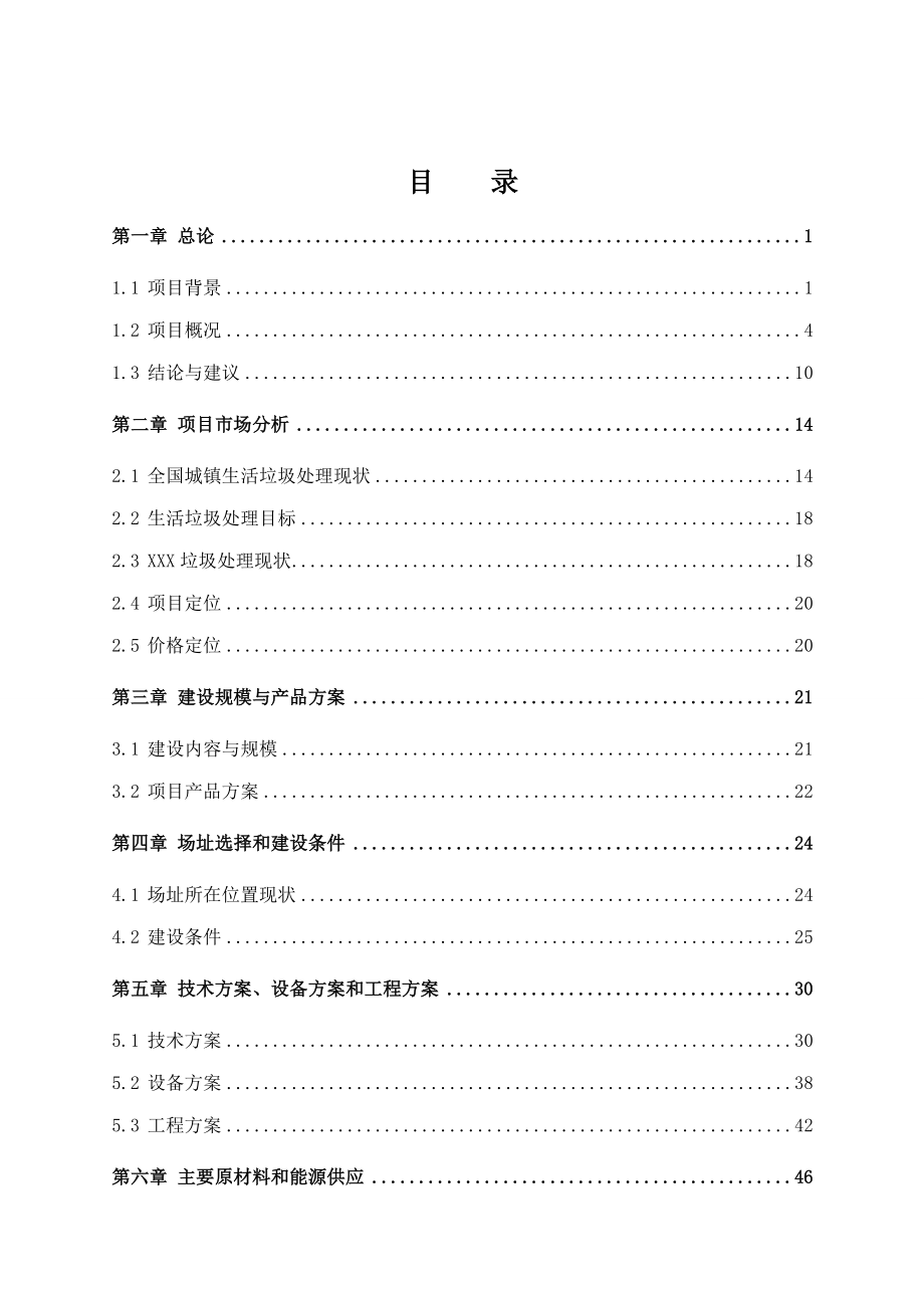 生活垃圾预处理及水泥窑综合利用一体化项目可行性研究报告（财务表）.doc_第1页