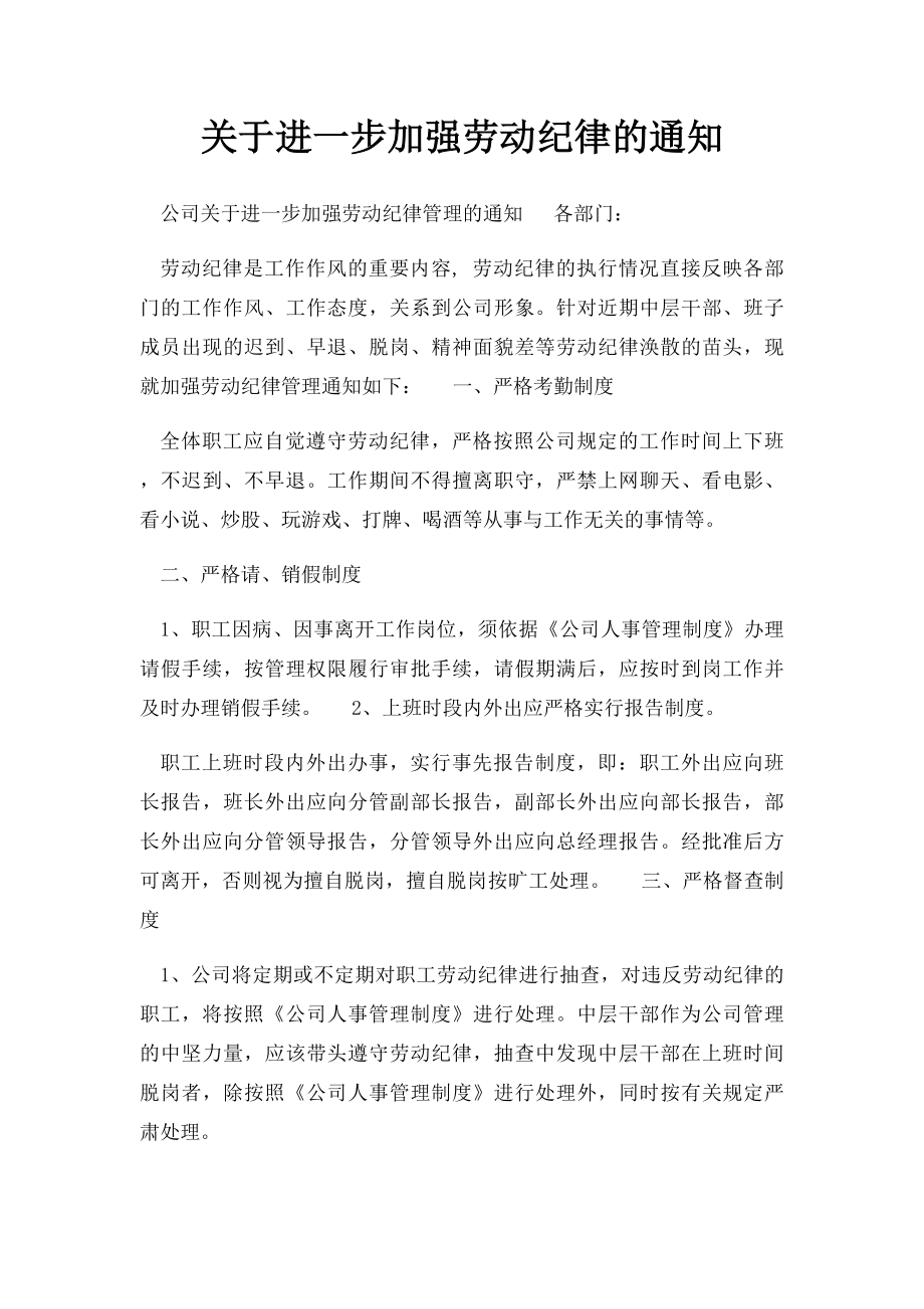 关于进一步加强劳动纪律的通知.docx_第1页