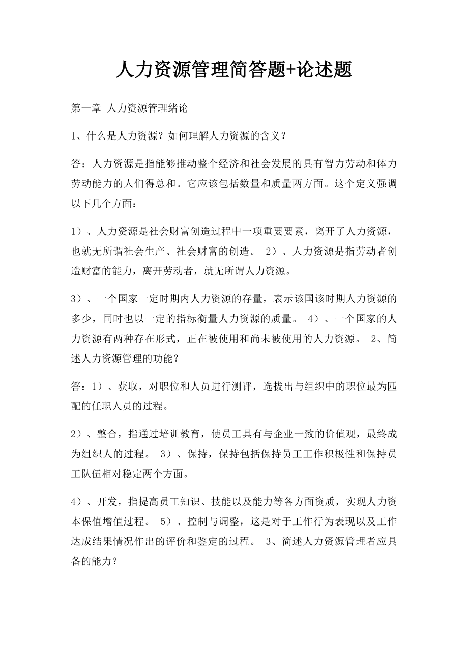 人力资源管理简答题+论述题.docx_第1页