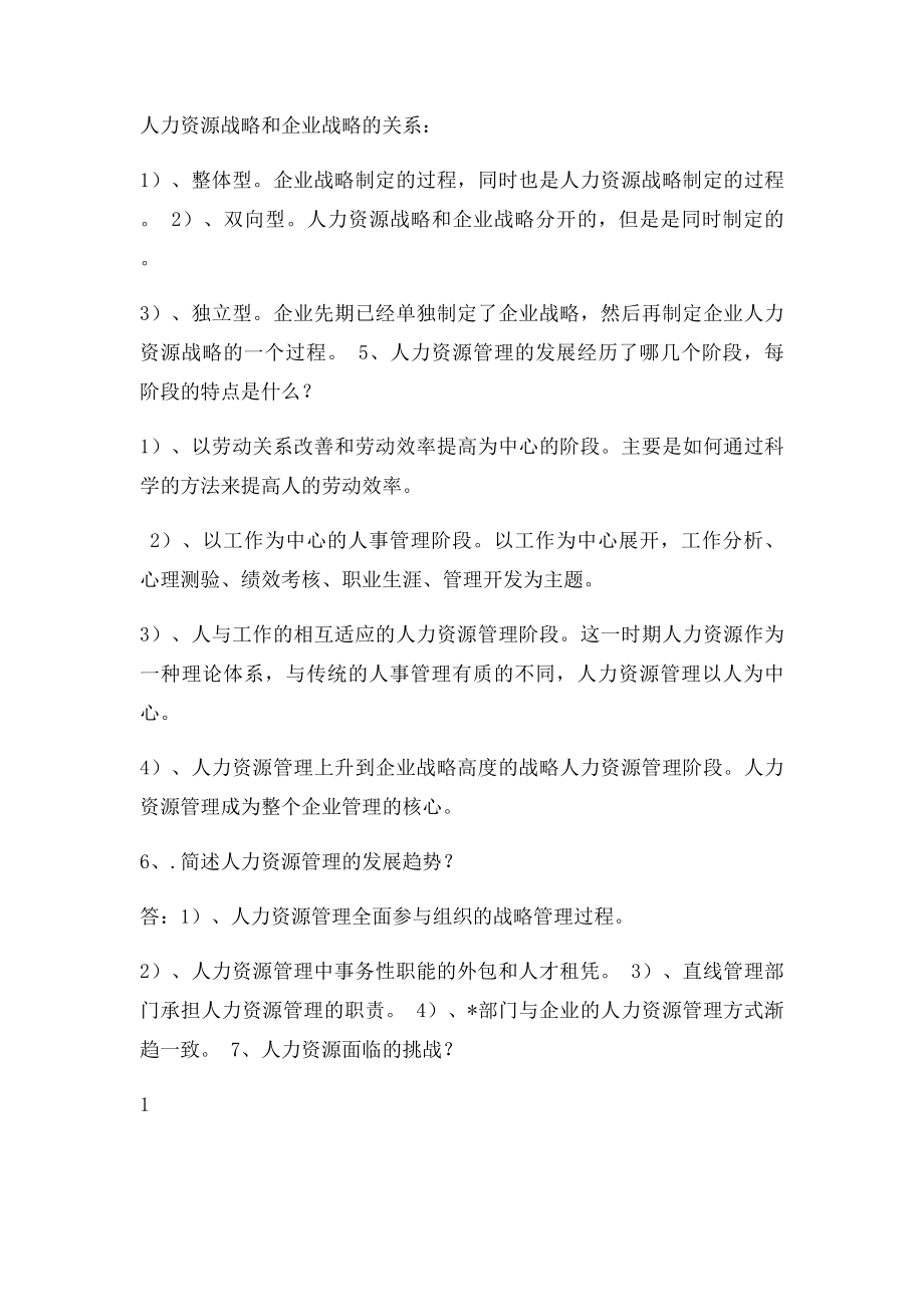 人力资源管理简答题+论述题.docx_第3页