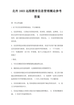 北外1603远程教育信息管理概论参考答案.docx