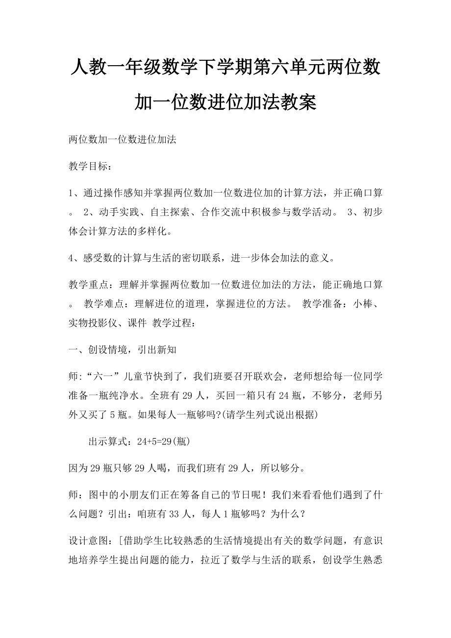 人教一年级数学下学期第六单元两位数加一位数进位加法教案.docx_第1页