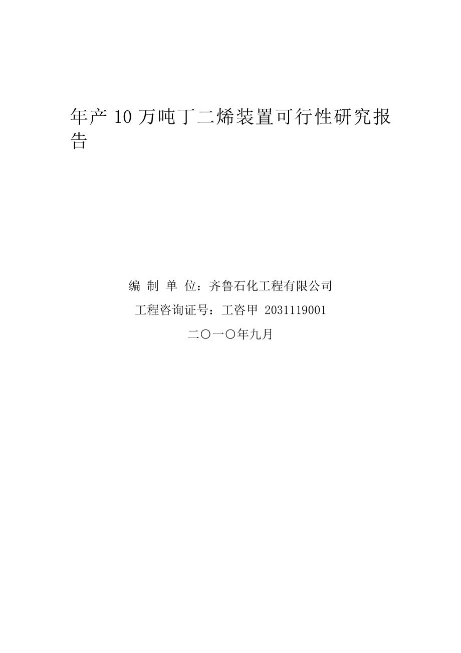 产10万吨丁二烯装置可行性研究报告.doc_第1页