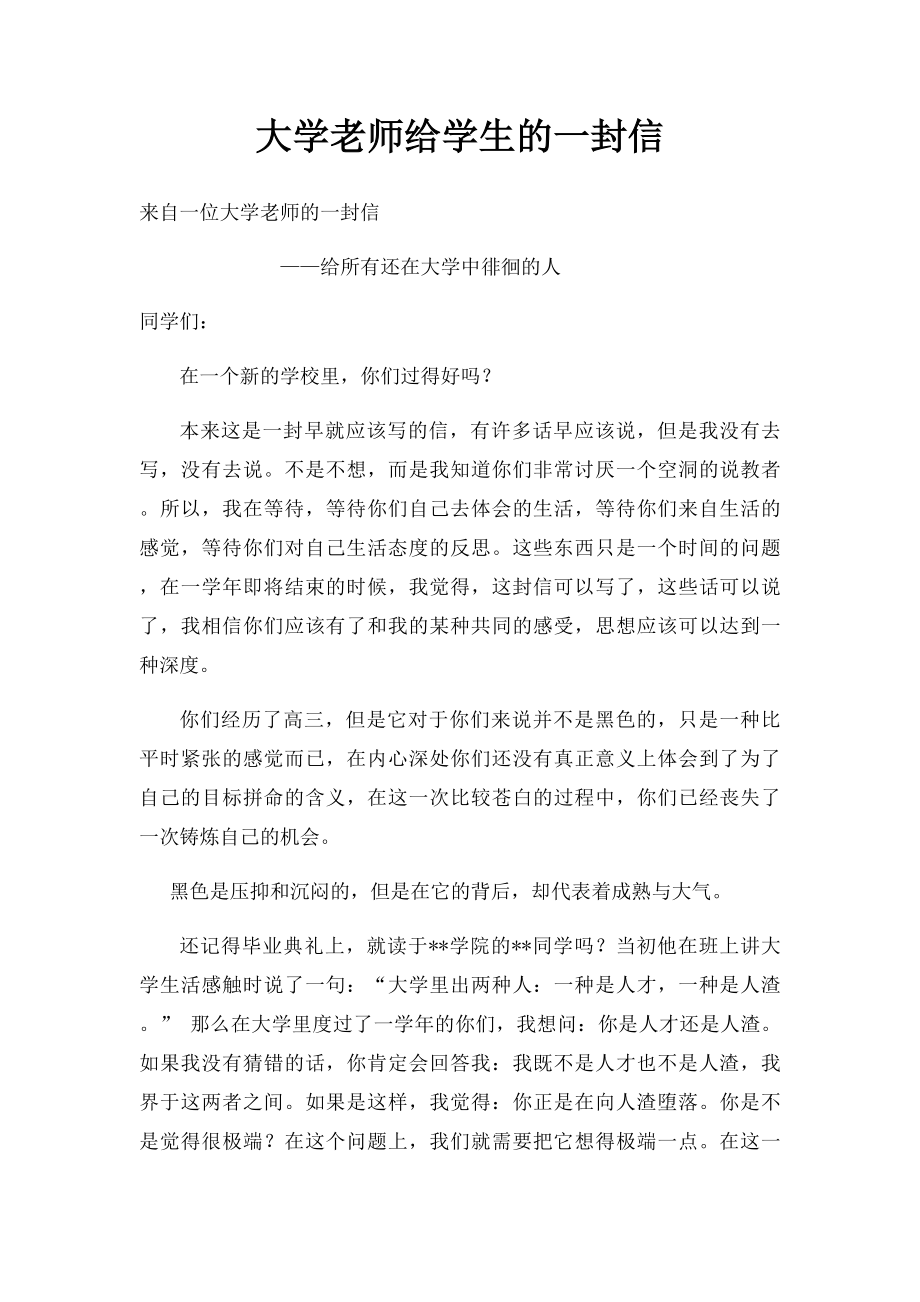 大学老师给学生的一封信.docx_第1页