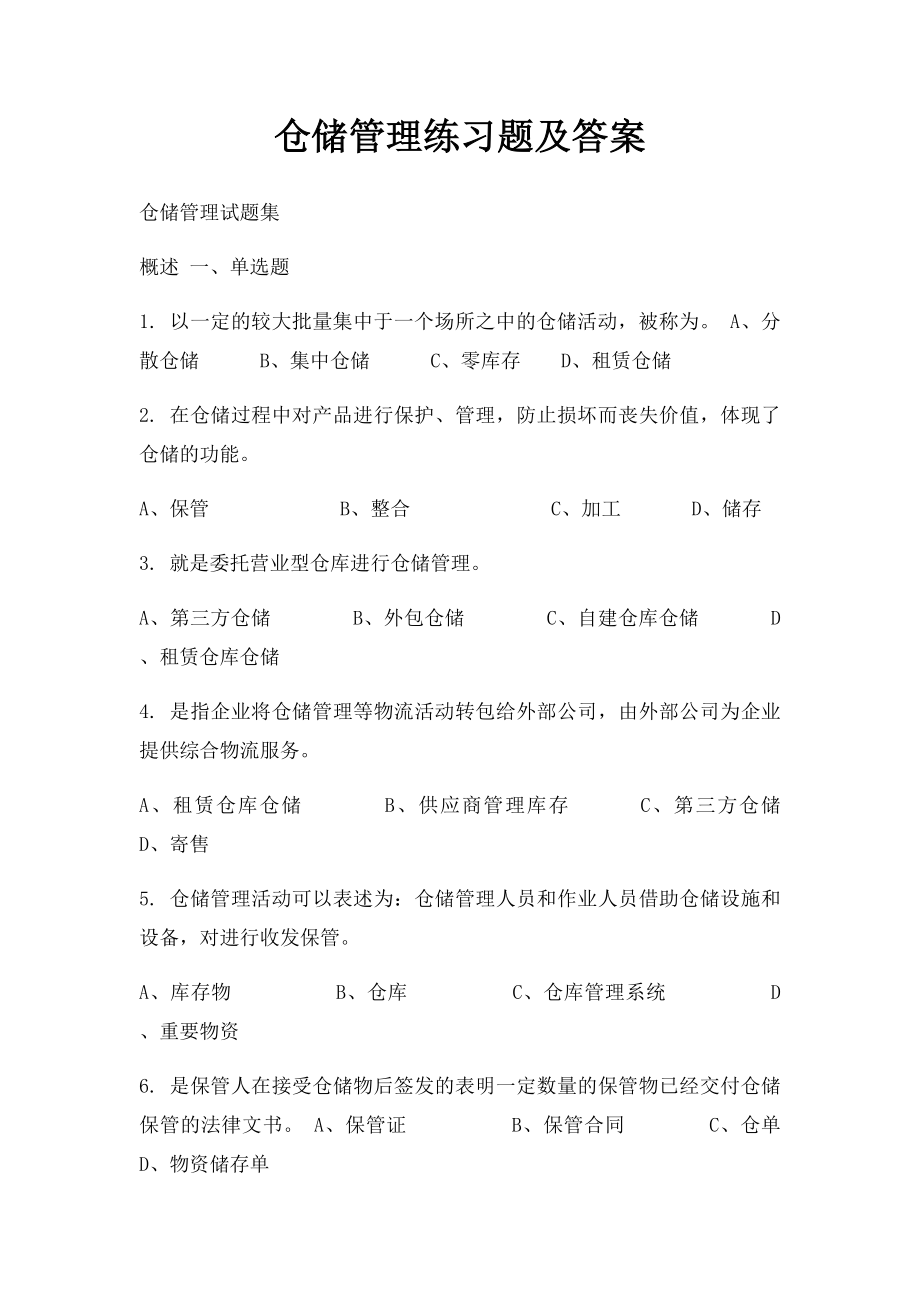 仓储管理练习题及答案.docx_第1页