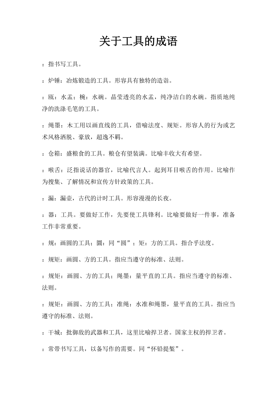 关于工具的成语.docx_第1页