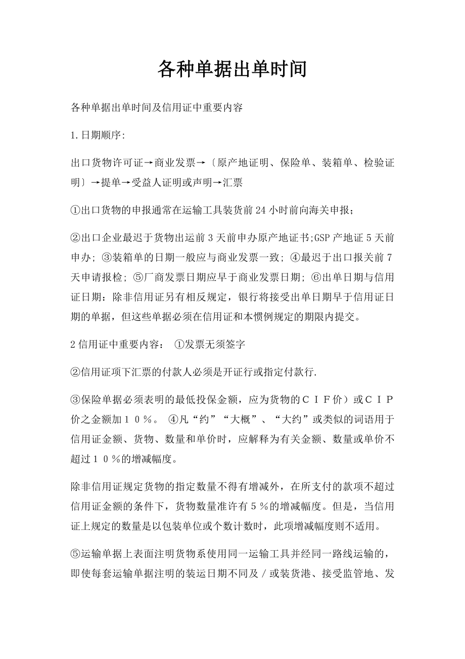 各种单据出单时间.docx_第1页