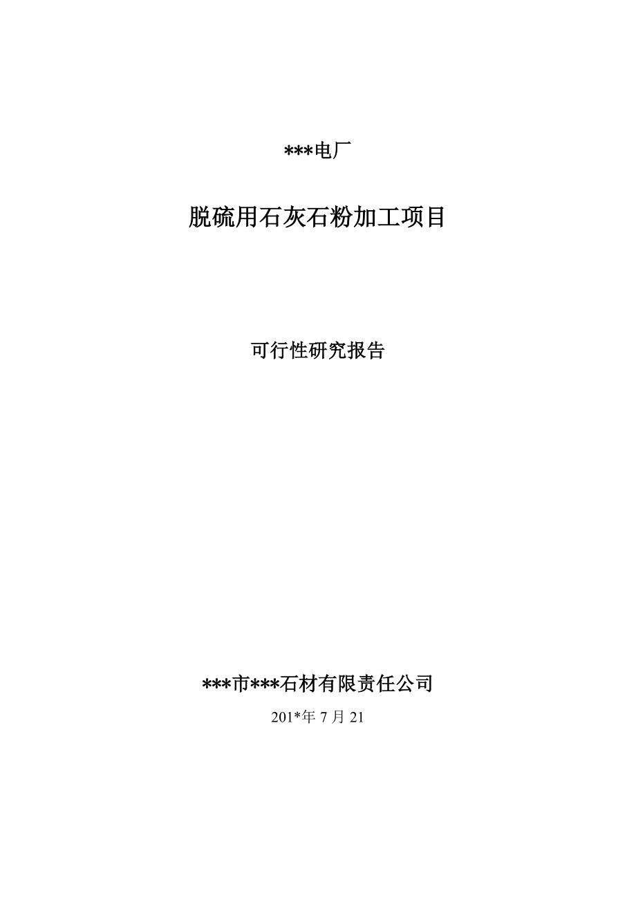 产20万吨电厂脱硫用石灰石粉加工项目可行性研究报告.doc_第1页