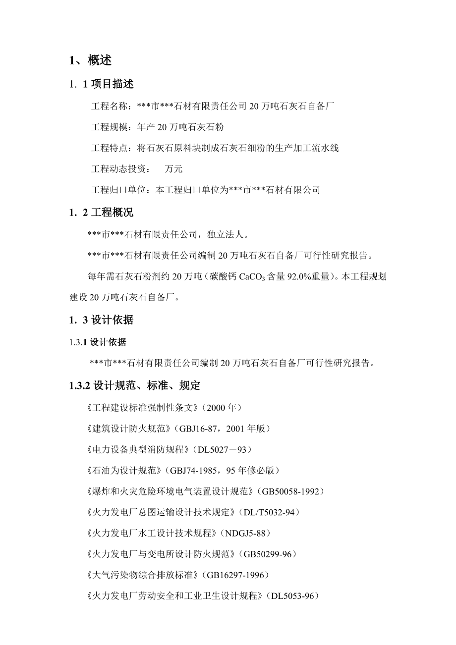 产20万吨电厂脱硫用石灰石粉加工项目可行性研究报告.doc_第2页