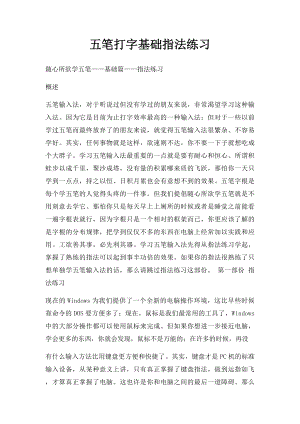 五笔打字基础指法练习.docx