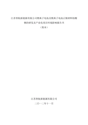 江苏智航新能源有限公司锂离子电池及锂离子电池正极材料钴酸锂的研发与产业化项目环境影响报告书.doc