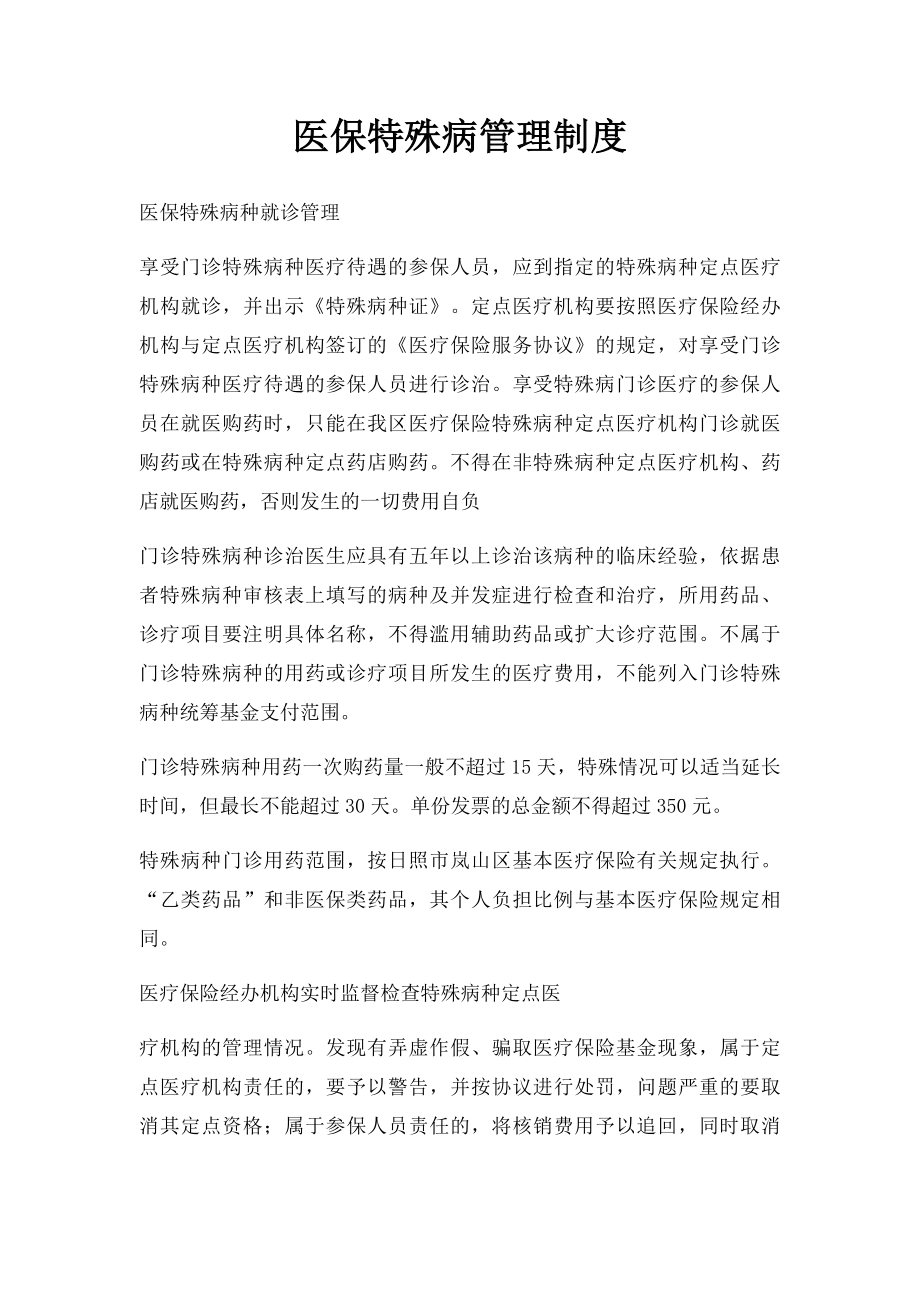 医保特殊病管理制度.docx_第1页