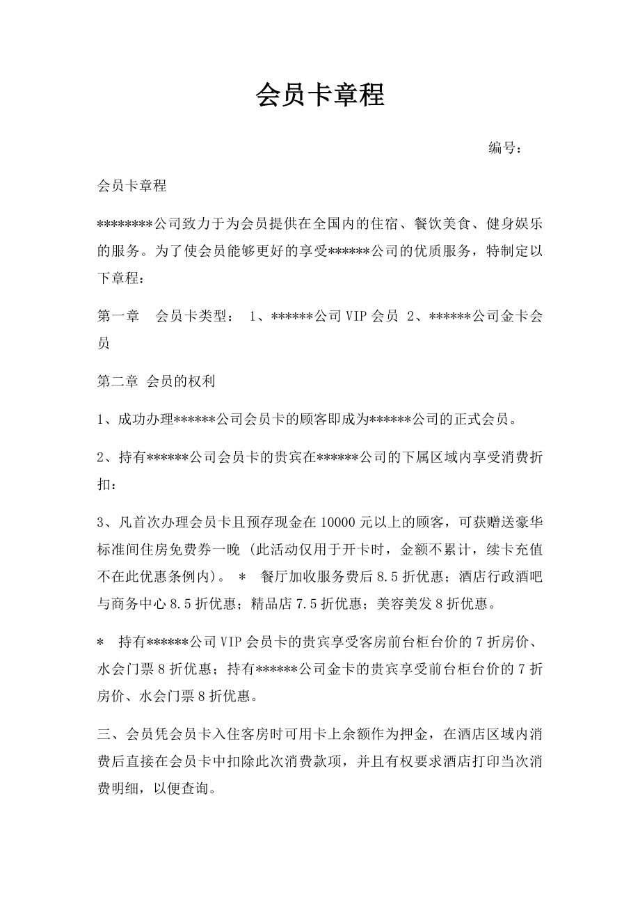 会员卡章程(1).docx_第1页