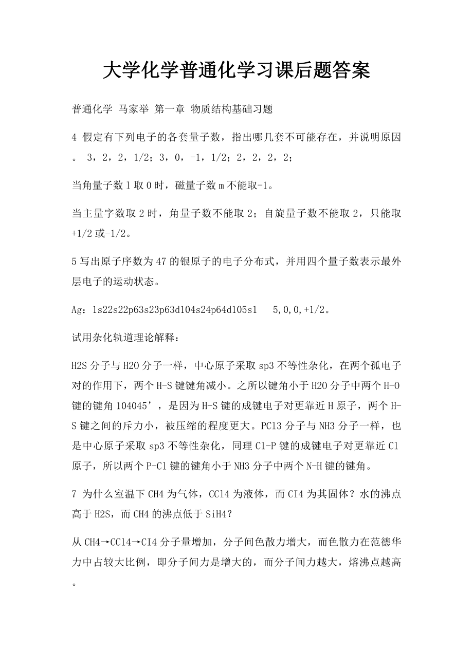 大学化学普通化学习课后题答案.docx_第1页