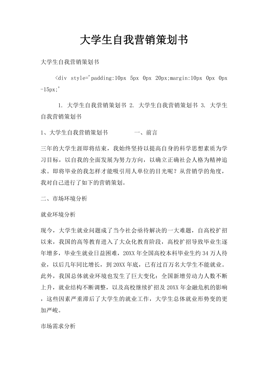 大学生自我营销策划书.docx_第1页