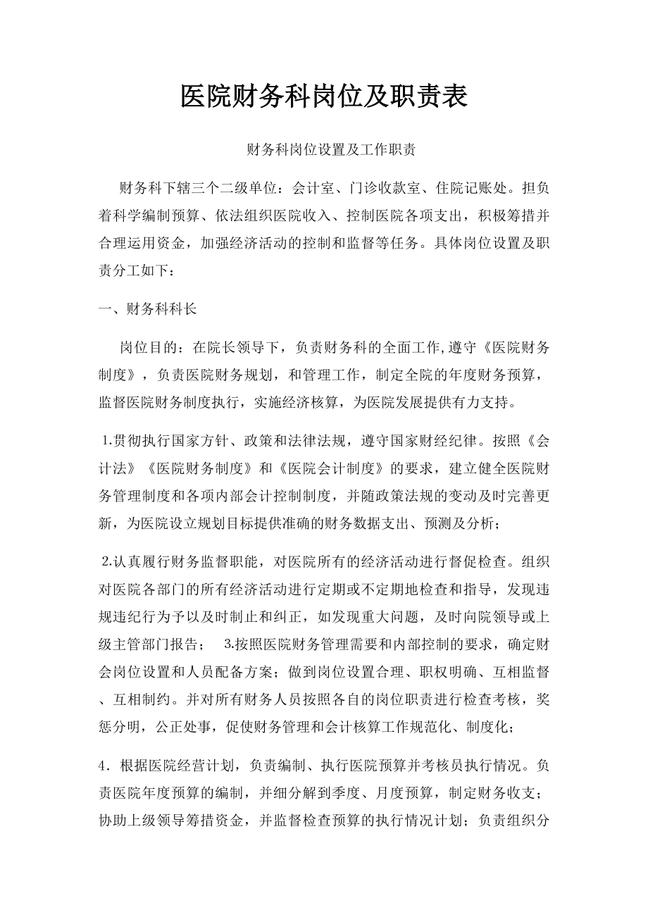 医院财务科岗位及职责表.docx_第1页