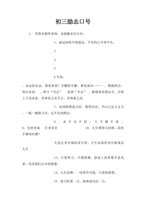 初三励志口号 .docx