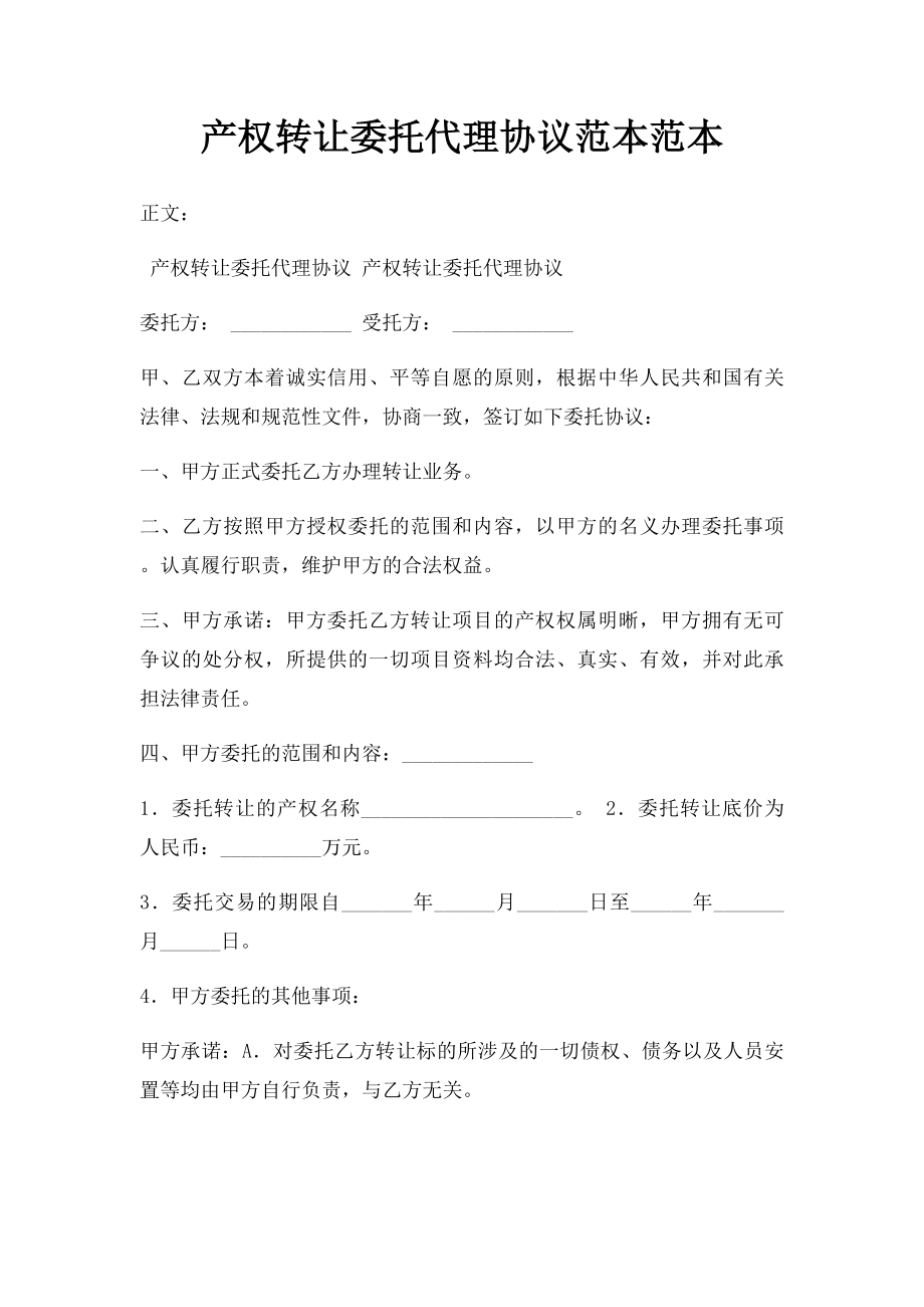 产权转让委托代理协议范本范本.docx_第1页