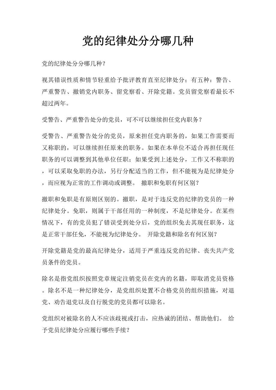 党的纪律处分分哪几种.docx_第1页