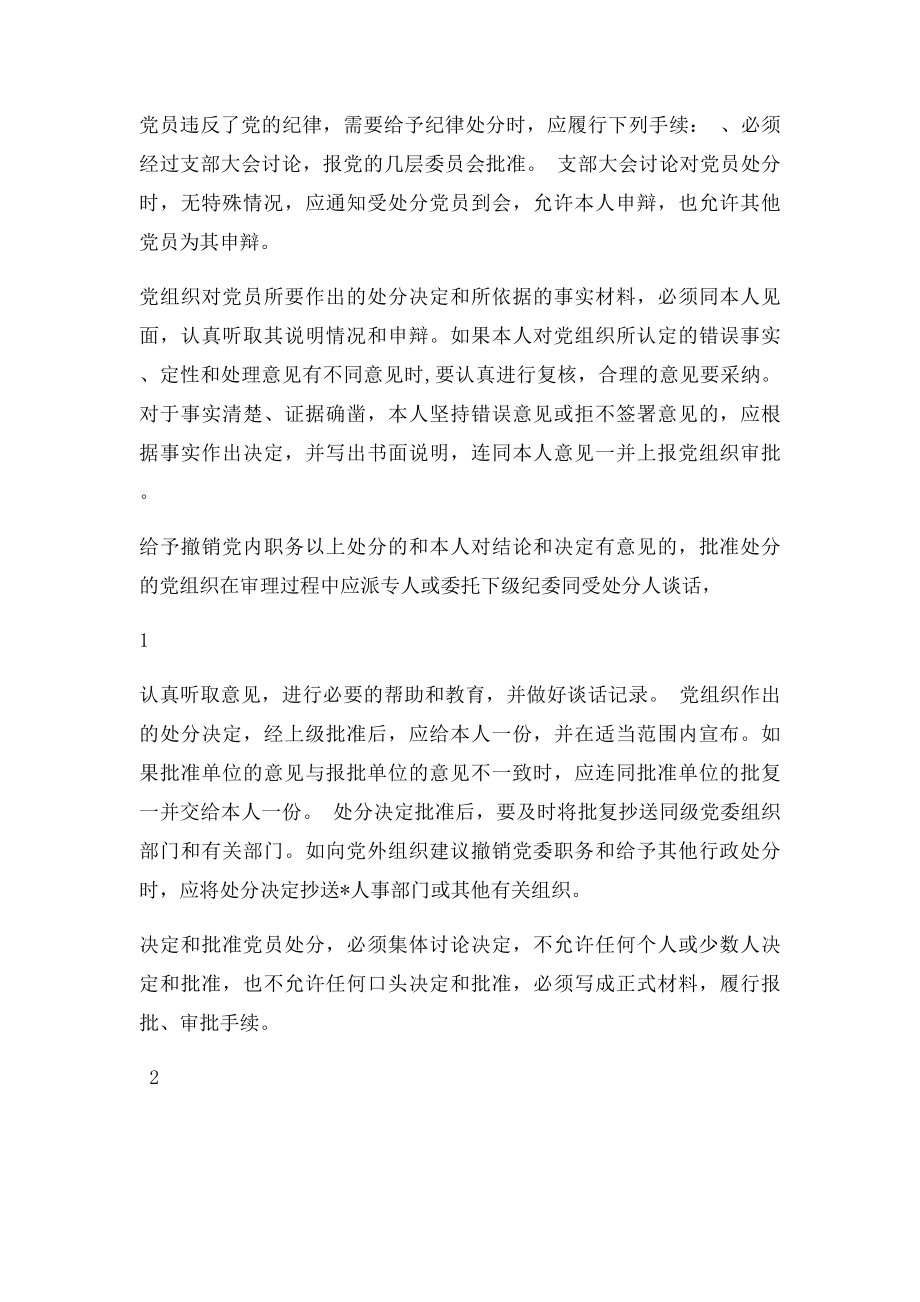 党的纪律处分分哪几种.docx_第2页