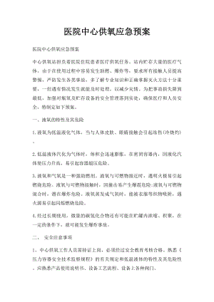 医院中心供氧应急预案.docx