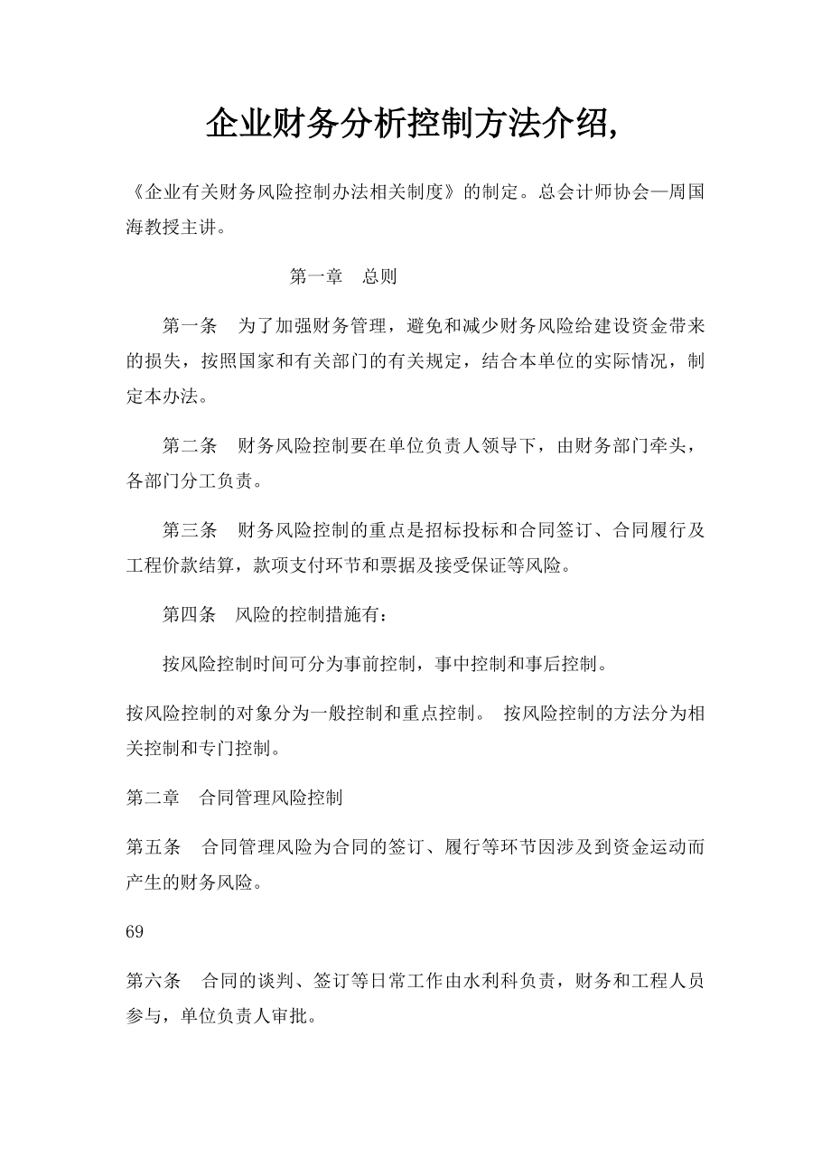 企业财务分析控制方法介绍,.docx_第1页