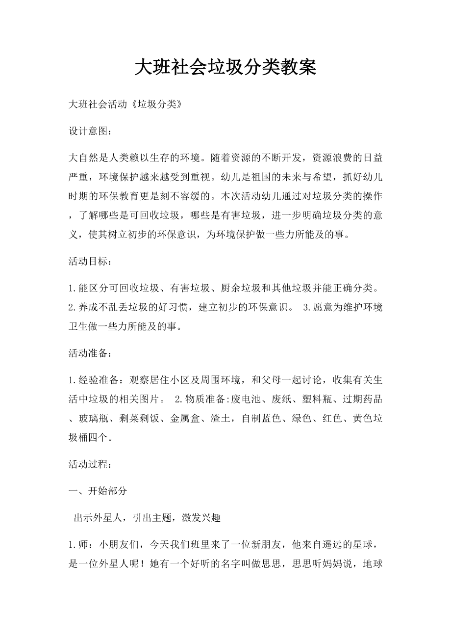 大班社会垃圾分类教案.docx_第1页