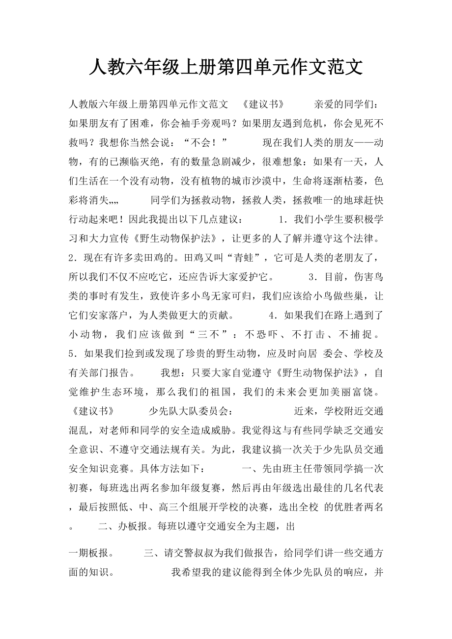 人教六年级上册第四单元作文范文.docx_第1页