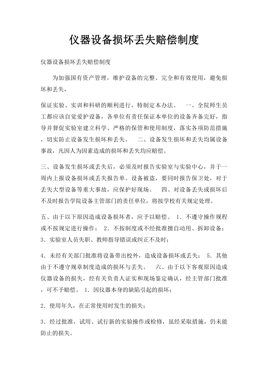 仪器设备损坏丢失赔偿制度.docx_第1页