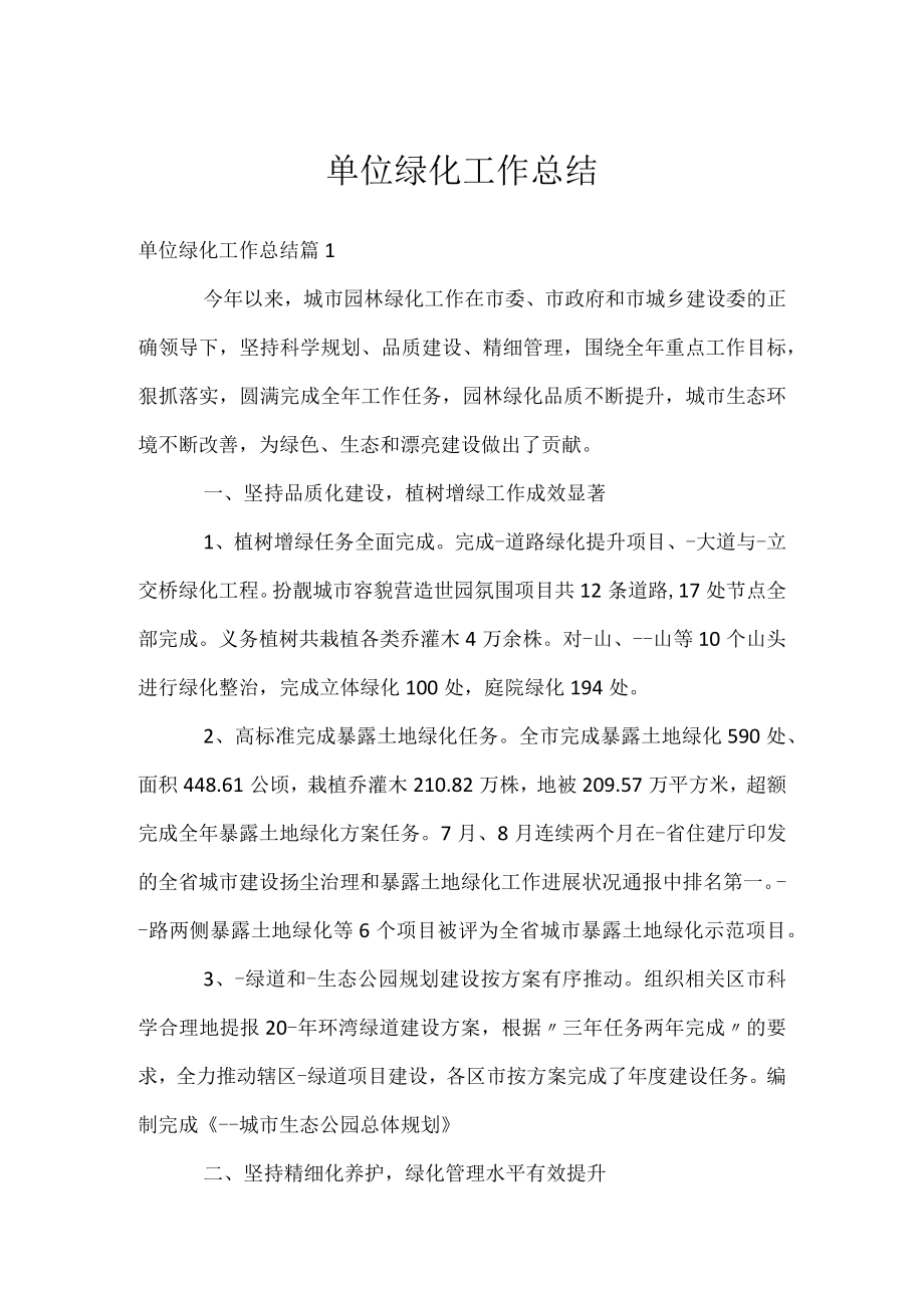 单位绿化工作总结.docx_第1页