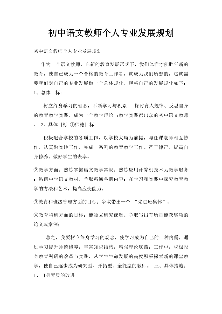 初中语文教师个人专业发展规划.docx_第1页