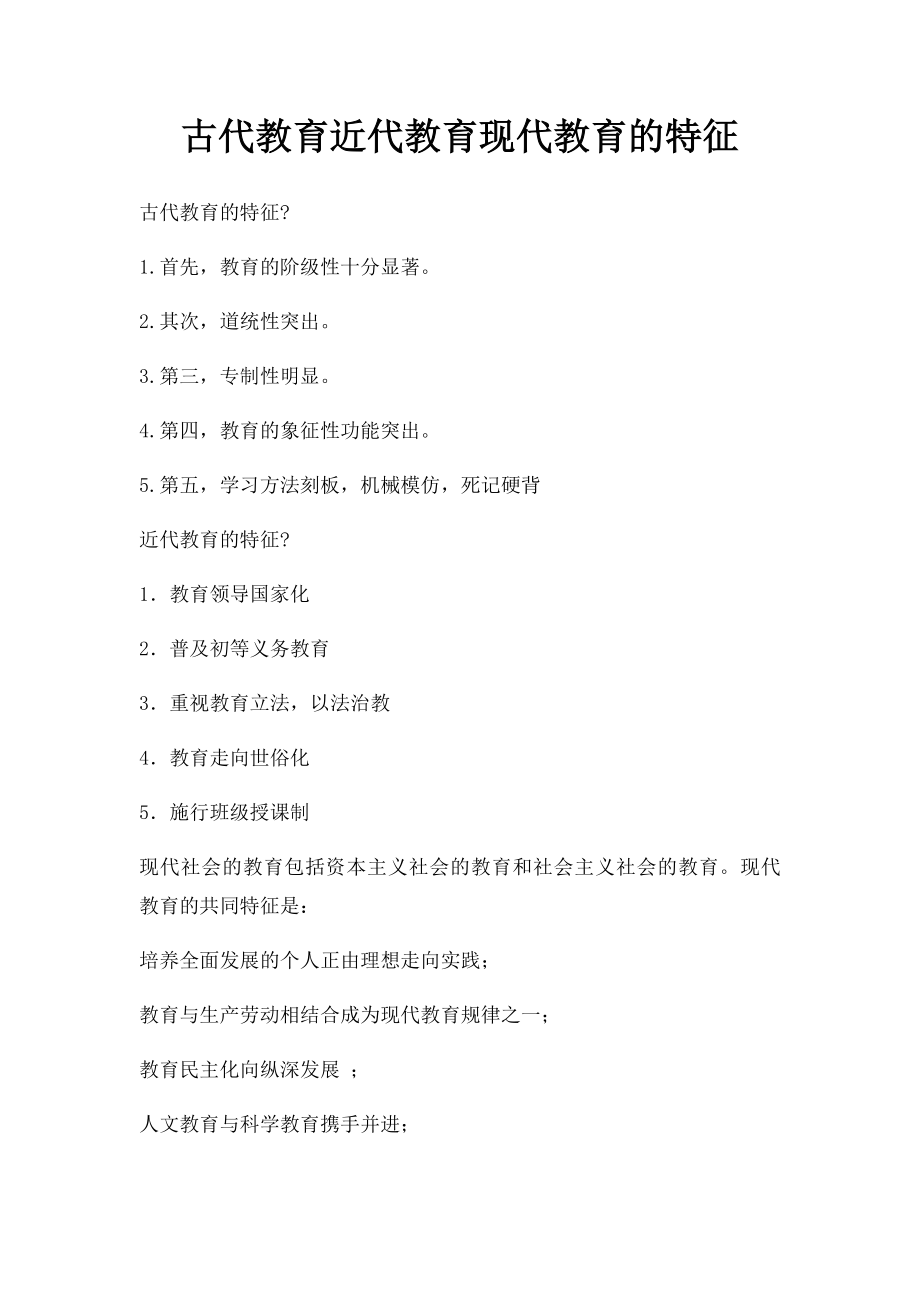 古代教育近代教育现代教育的特征.docx_第1页