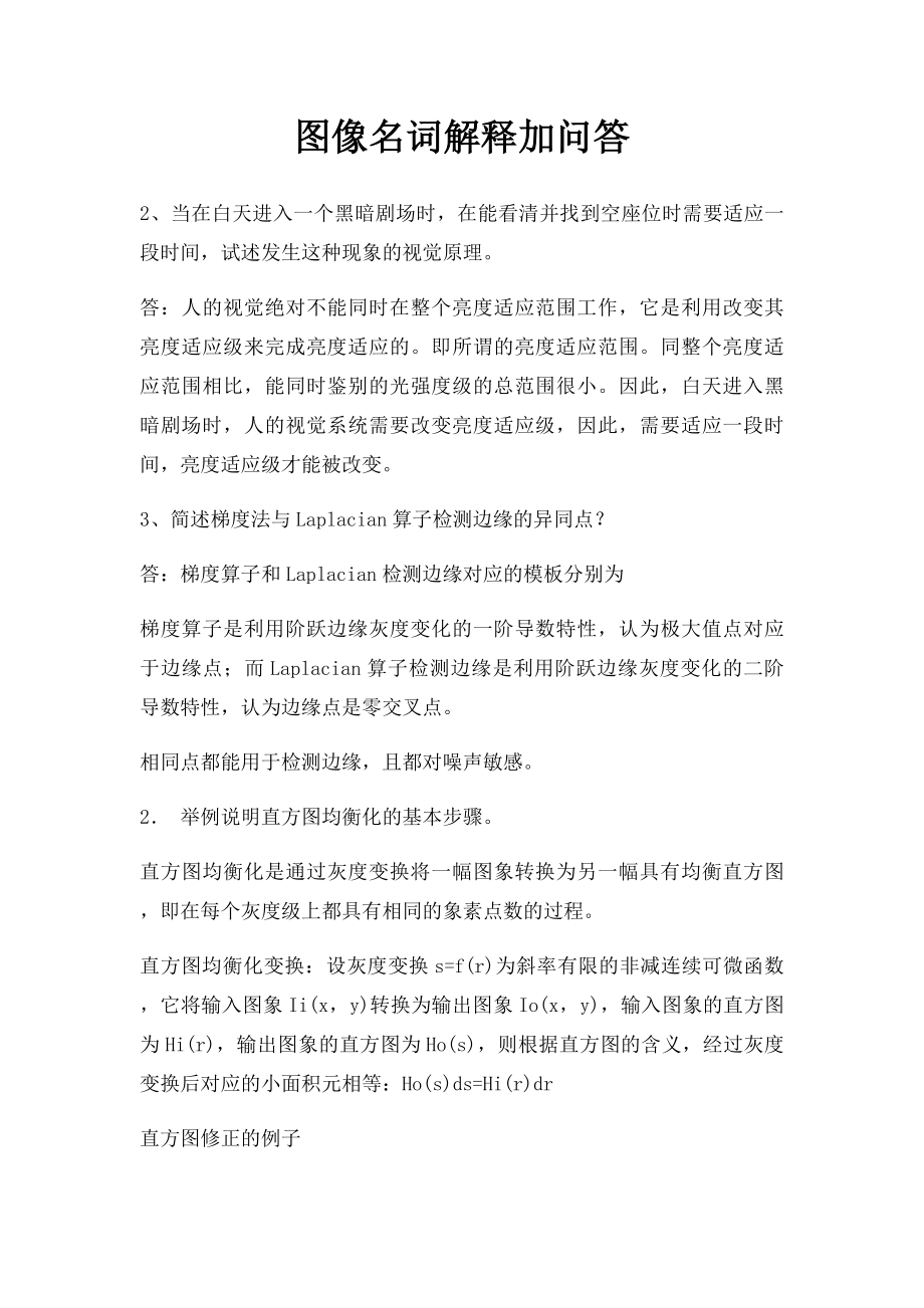 图像名词解释加问答.docx_第1页