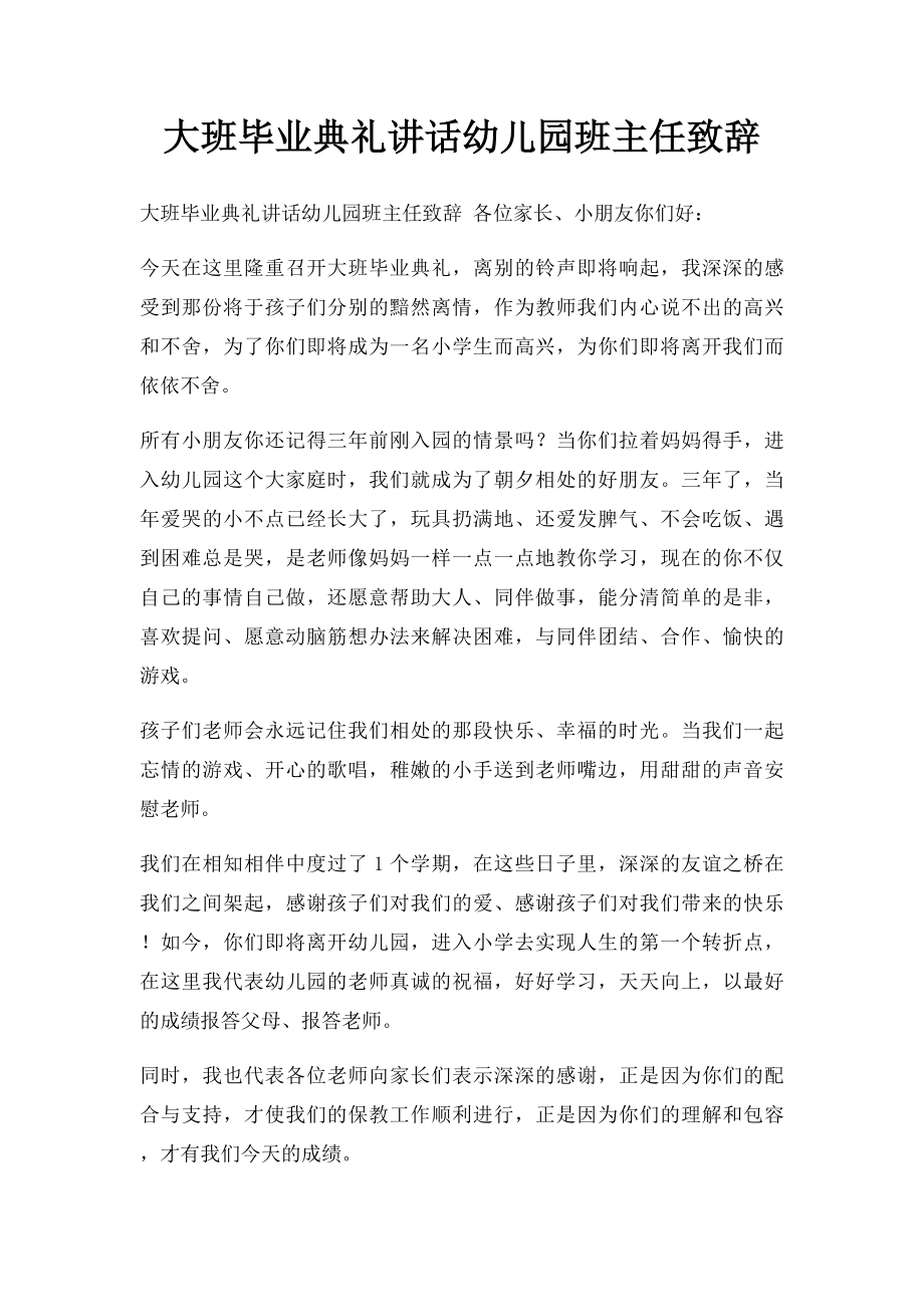 大班毕业典礼讲话幼儿园班主任致辞.docx_第1页