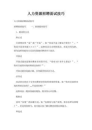 人力资源招聘面试技巧(1).docx