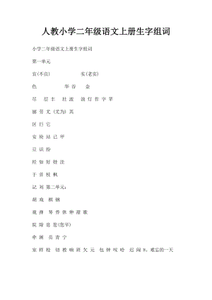 人教小学二年级语文上册生字组词.docx