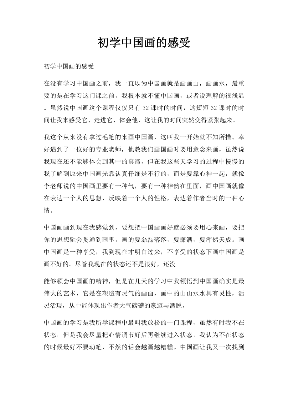 初学中国画的感受.docx_第1页