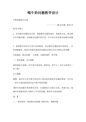 喝牛奶问题教学设计.docx