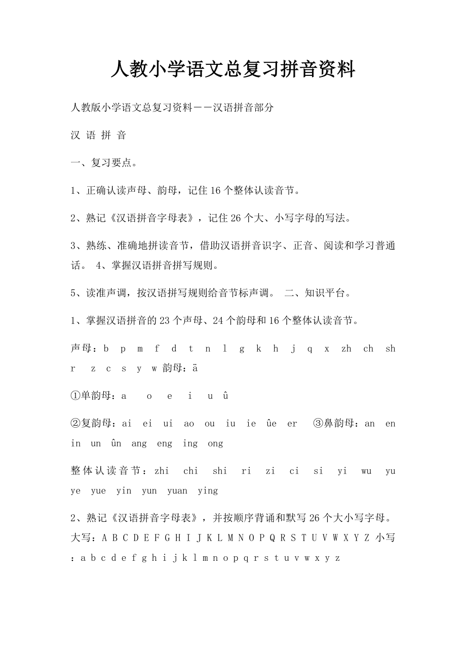 人教小学语文总复习拼音资料.docx_第1页