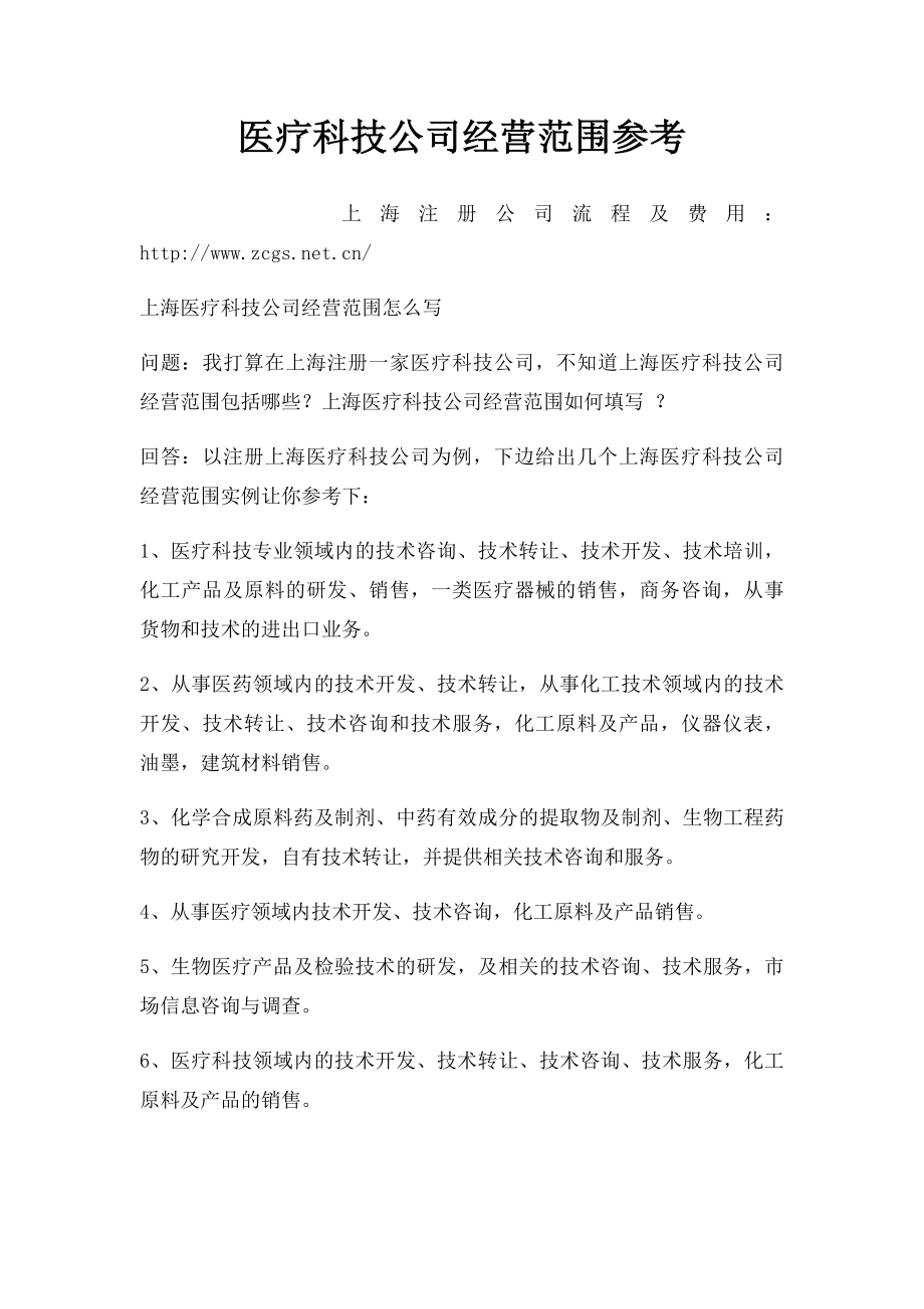 医疗科技公司经营范围参考.docx_第1页