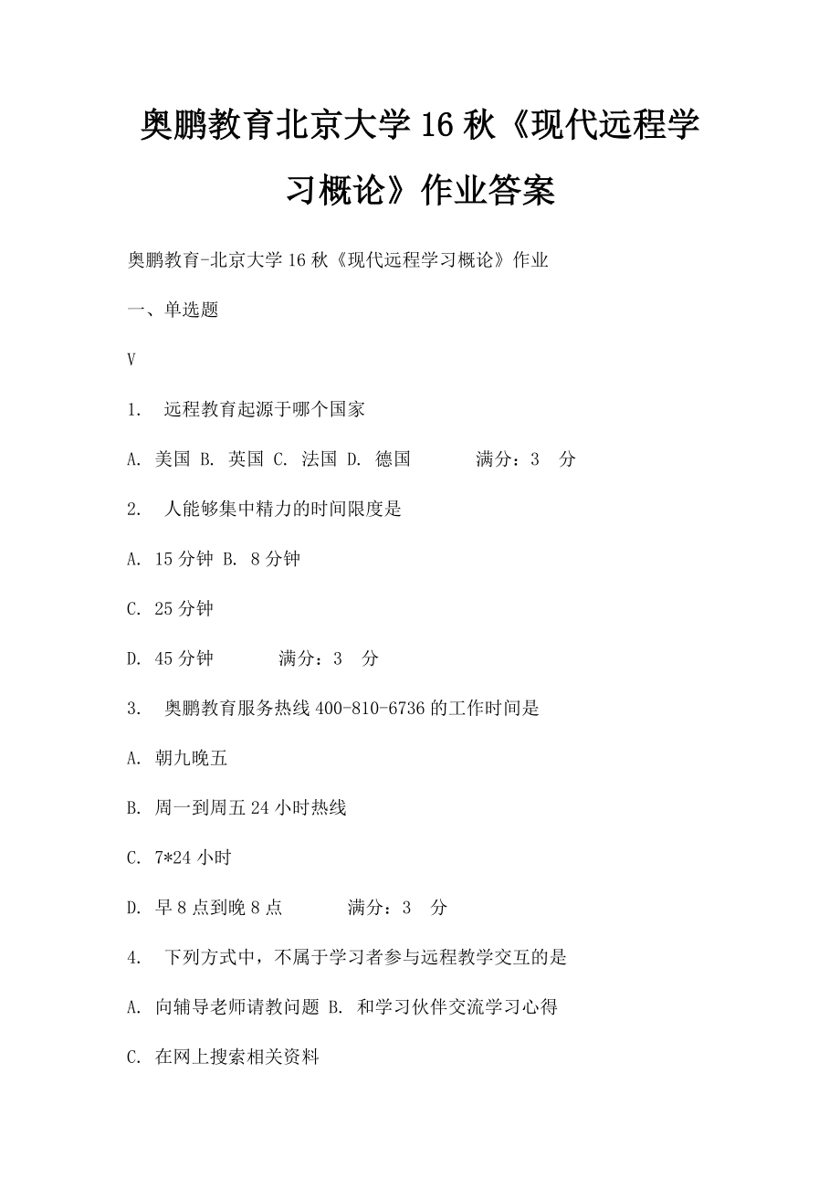 奥鹏教育北京大学16秋《现代远程学习概论》作业答案.docx_第1页