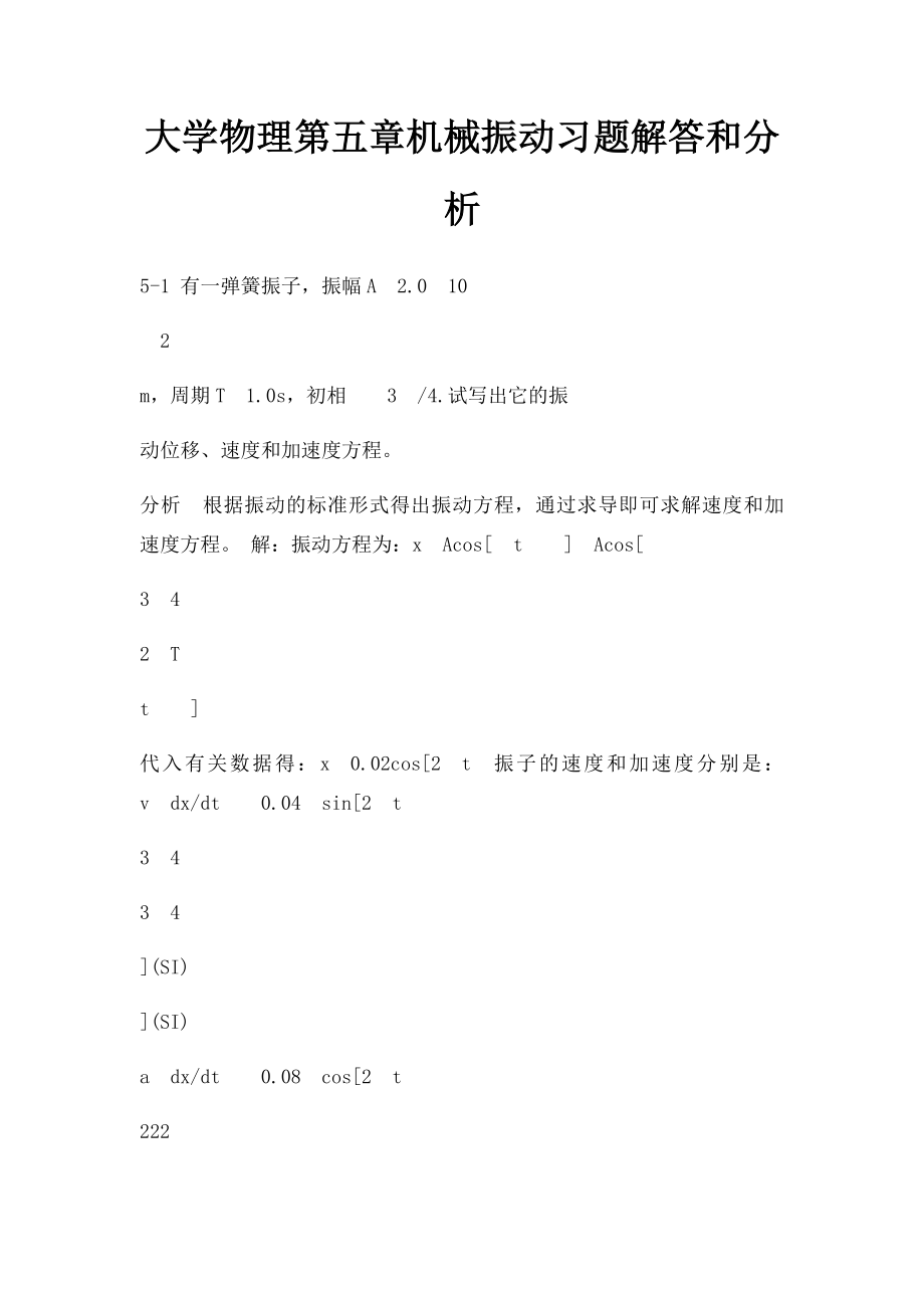 大学物理第五章机械振动习题解答和分析.docx_第1页