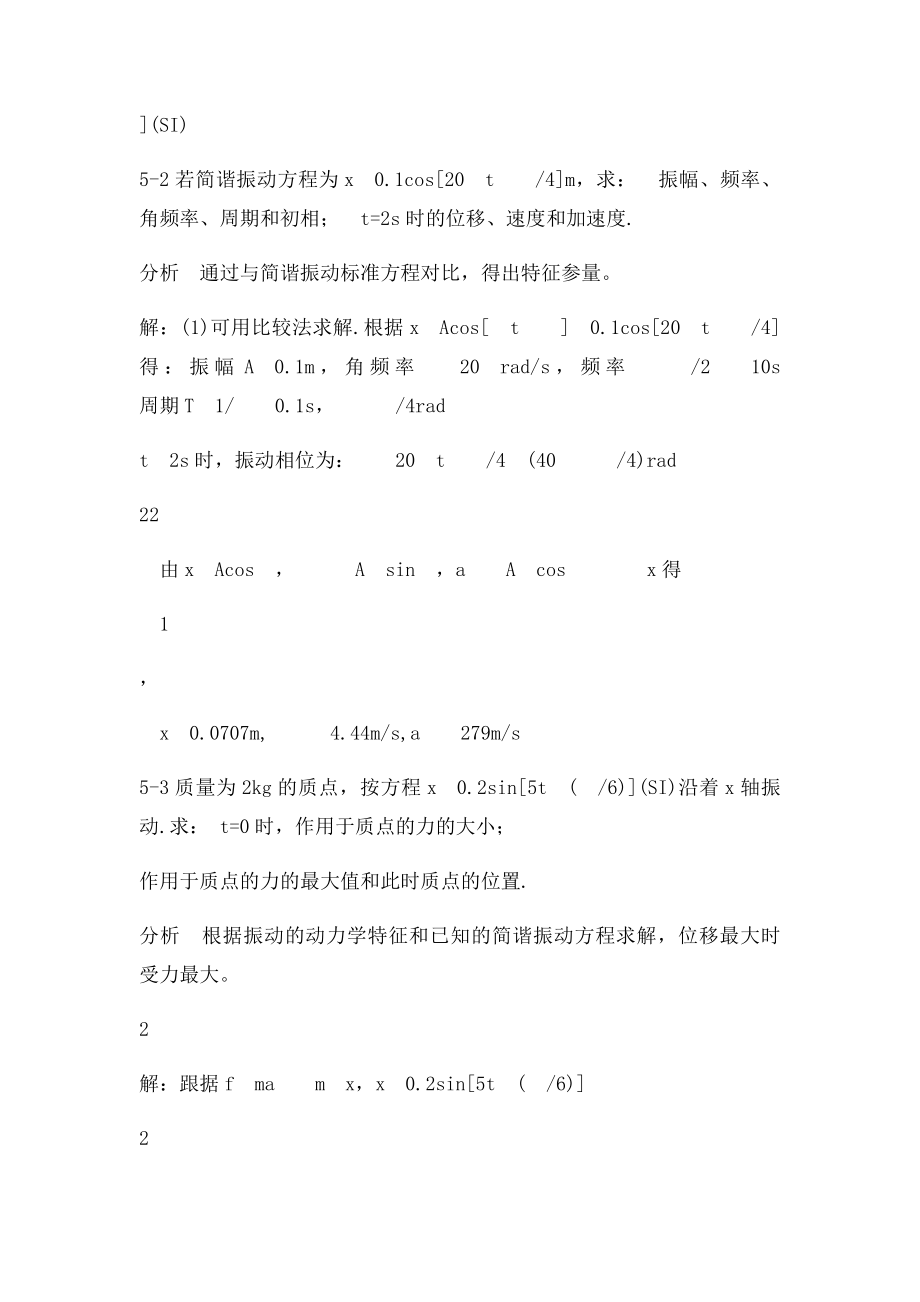 大学物理第五章机械振动习题解答和分析.docx_第2页