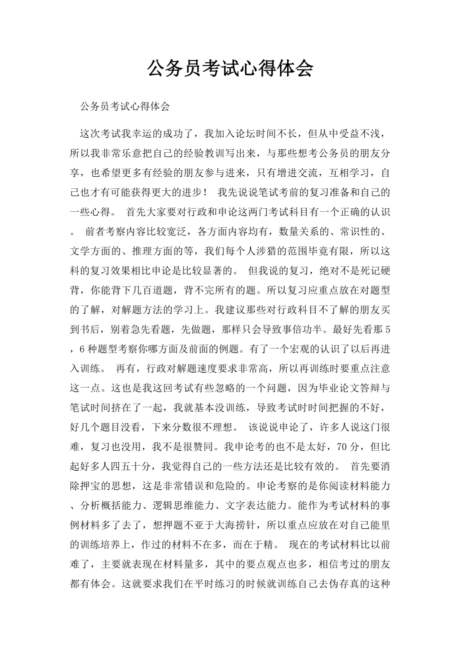 公务员考试心得体会.docx_第1页