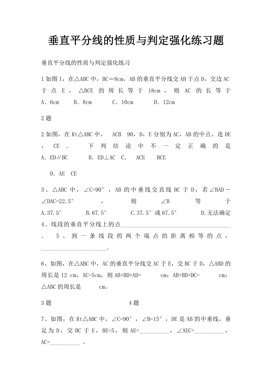 垂直平分线的性质与判定强化练习题.docx_第1页