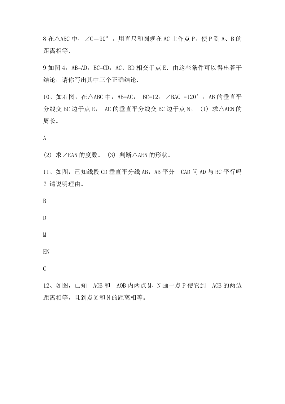 垂直平分线的性质与判定强化练习题.docx_第2页